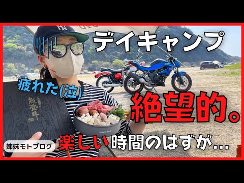 バイクでデイキャンをしたらとんでもないことが連発しましたwwwwww