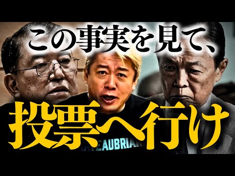 【ホリエモン】※すべての日本人は大至急見て下さい。選挙結果に大きく影響します【堀江貴文 石破茂 総選挙2024 自民党】