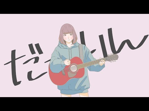 だーりん。 / まつり（Darling / Matsuri）【Official Music Video】