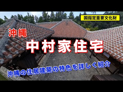 沖縄　中村家住宅　見どころを紹介