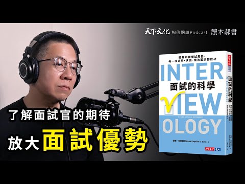 破解四種面試風格，面對任何面試都能脫穎而出《面試的科學 》｜天下文化Podcsat 讀本郝書EP24