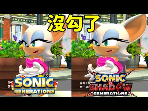 索尼克×夏特 世代重啟 新版和舊版的劇情動畫對比Sonic X Shadow Generations