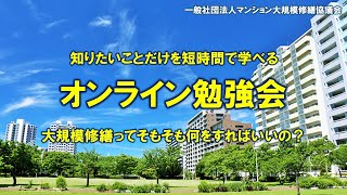 大規模修繕ってそもそも何をすればいいの？