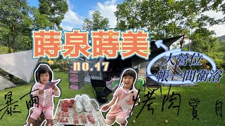 蒔泉蒔美露營區｜F區｜第17露｜親子露營⛺️｜國姓｜戲水池露營｜一帳一間衛浴｜新開幕營區