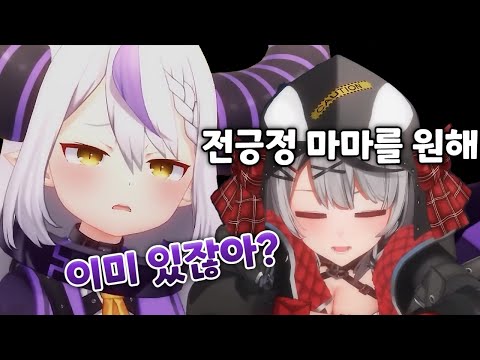 포기해, 그 마마는 총수 한정이라구 [ 라플라스 다크니스 / 타카네 루이 / 하쿠이 코요리 / 사카마타 클로에 / 카자마 이로하 / 홀로라이브 ]