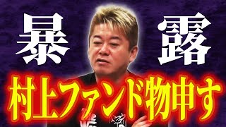 【ホリエモン 村上氏は親友でも金貸したら奴隷扱い】ファンドを井川意高が手助けしていた過去とは〈政経電論TV公認切り抜きch〉#堀江貴文 #佐藤尊徳 #井川意高 #政経電論