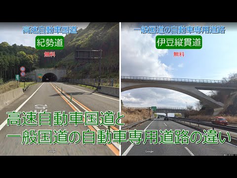 【なるべく簡単】高速自動車国道と一般国道の自動車専用道路の違い