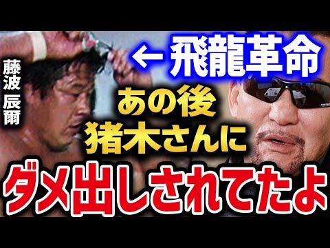 藤波辰爾の飛龍革命「髪切り事件」で、アントニオ猪木にダメ出しされていた!? 【蝶野正洋 黒のカリスマ 闘魂三銃士 藤波辰巳 ビッグバン・ベイダー 新日本プロレス ヤングライオン 切り抜き】