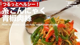 つるっとヘルシー！糸こんにゃく青椒肉絲の作り方 ｜ How to make Chinjao Rosu with Konjac noodle