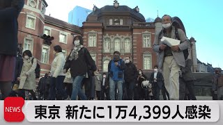 東京都　新型コロナ新規感染者数１万4,399人（2022年11月30日）