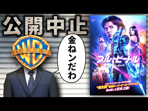 【予算不足で大爆死】広告費ケチって上映中止になった不遇な映画『ブルービートル』