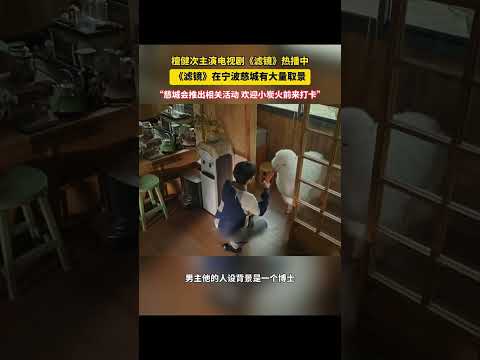 檀健次主演电视剧滤镜热播中，滤镜电视剧在宁波慈城有大量取景