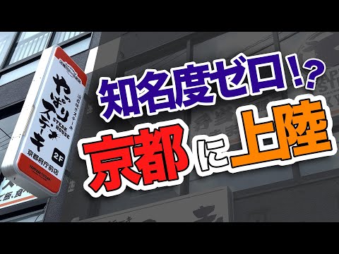 【京都初上陸】やっぱりステーキ京都府庁前店 OPENに密着