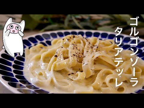 【ゴルゴンゾーラのタリアテッレ】0342 お店の味！濃厚ソースをたっぷり絡めて♪