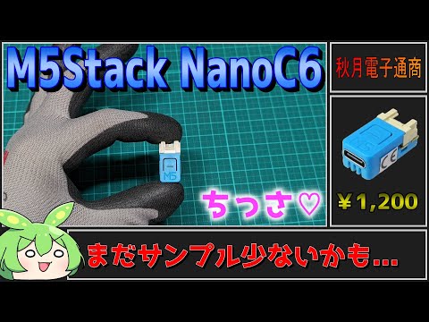 【秋月電子商品レビュー】M5Stack NanoC6！新型のミニチュアサイズ！【ずんだもん】