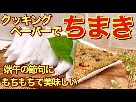 中華風ちまきの作り方♪竹の皮が無くてもクッキングペーパーで簡単に出来、もちもちで最高に美味しいです。端午の節句にはもちろんお弁当等にも喜ばれ冷凍も可能です。