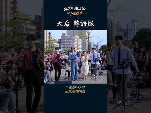 韓語版 “天后” (feat. 陳勢安)