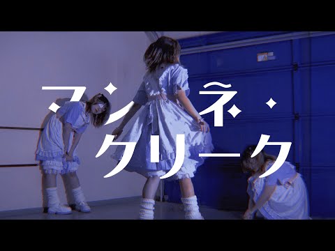 【さと☆】マシーネ・クリーク 踊ってみた【即興】