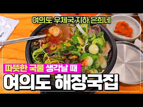 여의도 직장인 해장국 생각날때 - 제주 은희네 해장국