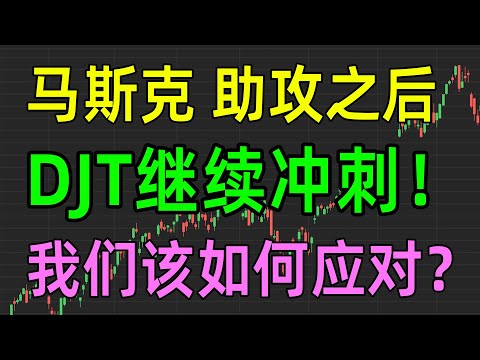 美股收评1022，马斯克助攻之后，DJT继续冲刺，我们该如何应对？