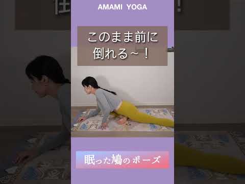 【簡単気持ちイイ!!】眠った鳩のポーズで腰痛予防にむくみ解消☺️✨#amamiyoga #あまみヨガ　#ダイエット　#ヨガ　#ヨガ女子　#ヨガ美女 #むくみ　#腰痛改善　#ポーズ