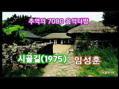 추억의 7080 음악다방/ 시골길/ 임성훈