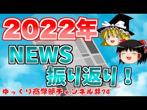 2022年何があった？ニュース振り返り！【ゆっくり解説】