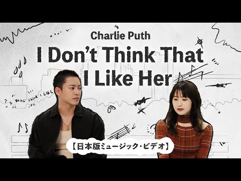 Charlie Puth 「I Don’t Think That I Like Her」日本版 ミュージック・ビデオ