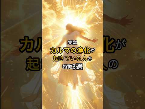 【安心してください】実はカルマの解消が起きている人の特徴3選 #shorts #スピリチュアル #解放 #浄化