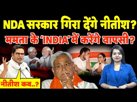 NDA सरकार गिरा देंगे Nitish? Mamata के ‘INDIA’ में करेंगे वापसी? | #nitishkumar