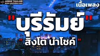 บุรีรัมย์ - สิงโต นำโชค「เนื้อเพลง」