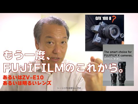 もう一度、FUJIFILMのこれからのこと。