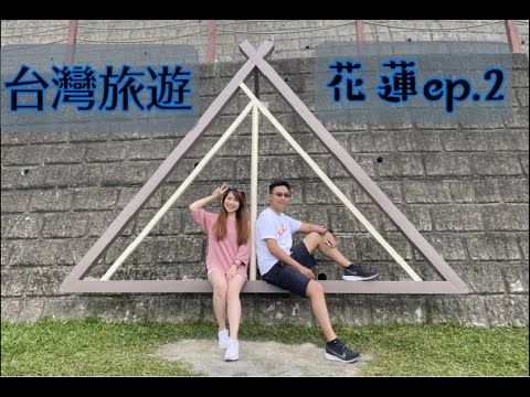 【台灣旅遊】跟著榮美玩花蓮 兩天一夜  花蓮熱門景點 EP.2