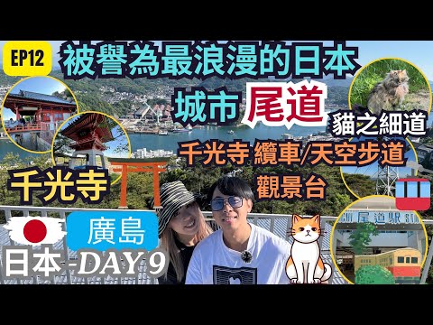 【日韓24天 渡蜜月自由行】EP12 初遊廣島 5天【尾道一日遊】 被譽為最浪漫的日本城市 ｜ 半山腰上的寺廟千光寺⛩  千光寺纜車｜天空步道觀景台｜ 貓之細道 日本 旅遊 攻略 景點 推薦 自由行