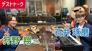 【全編】石井琢磨 & 狩野翔（声優）「ムーディーたくおん」のために声のお勉強！