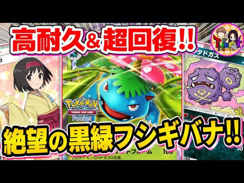 【ポケポケ/対戦】草御三家の真骨頂！マタドガス型フシギバナexが攻めも守りも優秀すぎる件【ポケカポケット/Tier4チャンネル】Pokémon Trading Card Game Pocket