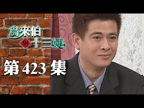 鳥來伯與十三姨【新再製】EP423｜三立台劇