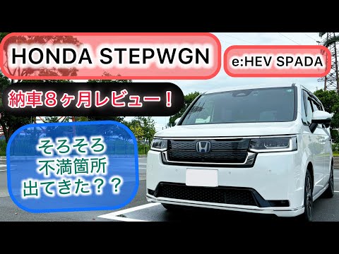 ステップワゴンe:HEVスパーダ 納車８ヶ月レビュー！不満出てきた？ただただ値上がり！？