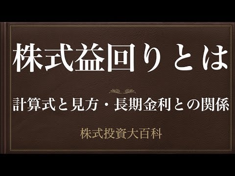 [動画で解説] 株式益回りとは（計算式と見方・長期金利との関係）