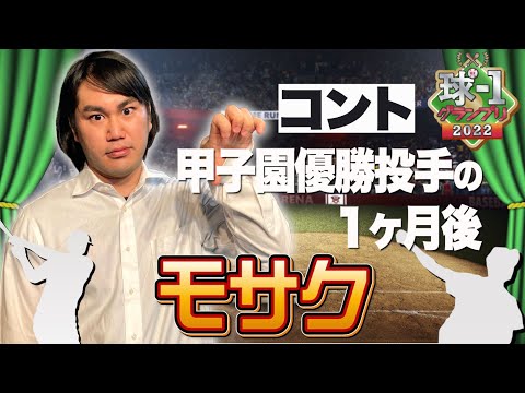 No.031 モサク＿コント「甲子園優勝投手の1ヶ月後」