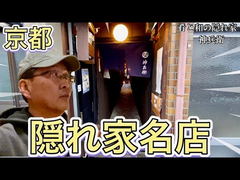 京都の裏路地にひっそりとたたずむ居酒屋「肴と和の隠れ家 神兵衛」