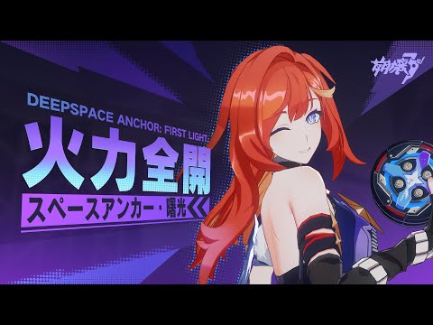 崩壊3rd公式 S級キャラ「スペースアンカー・曙光」キャラクターPV