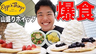 【大食い】山盛りホイップで有名なエッグスンシングスで好きなだけ爆食したら幸せすぎた！【モッパン】