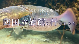 四国水族館に行ってみた (香川県宇多津町) | 2021-2022 四国帰省旅 #01 【旅日記vol.055】