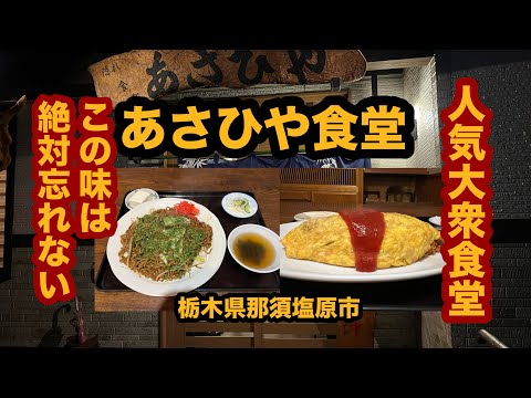 【栃木グルメ】あさひや食堂（那須塩原市）人気の定食屋さんで焼きそば＆オムライスを食べてみた