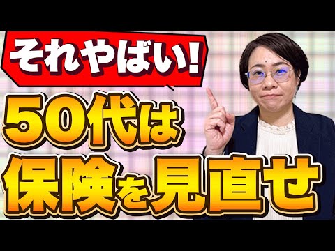 【保険を見直す】50代からの保険選びに必要なのはコレ!!