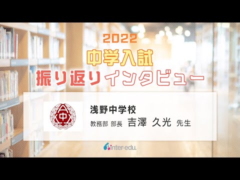 浅野中学校　2022年中学入試振り返りインタビュー