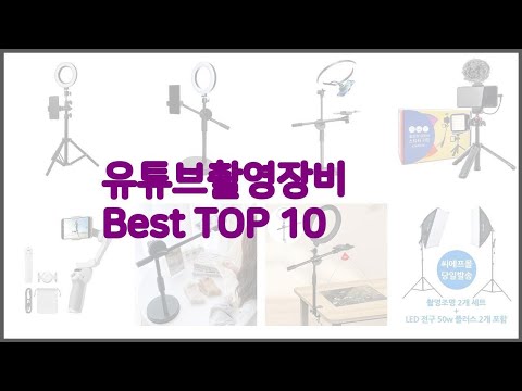 유튜브촬영장비 최고 비교분석 가격, 상품평, 구매량 순위 TOP 10