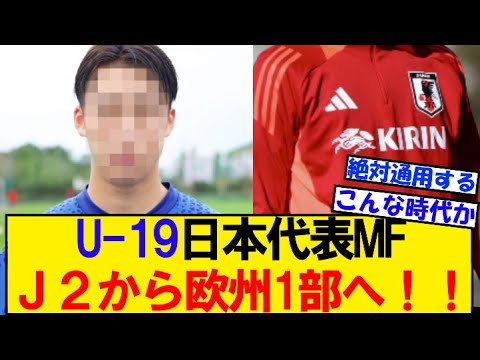 【朗報】日本代表ＭＦ、J２から欧州１部獲得！！