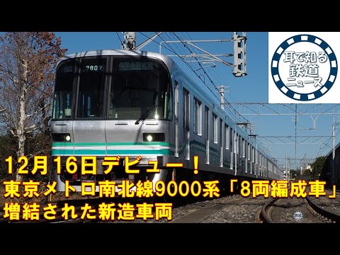 【鉄道チャンネルサイト音声ニュース：ポッドキャスト】12月16日デビュー！東京メトロ南北線9000系「8両編成車」　増結された新造車両を見てきた